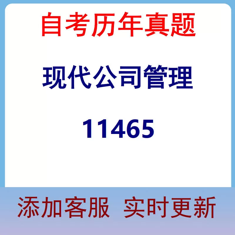 11465_现代公司管理_自考历年真题
