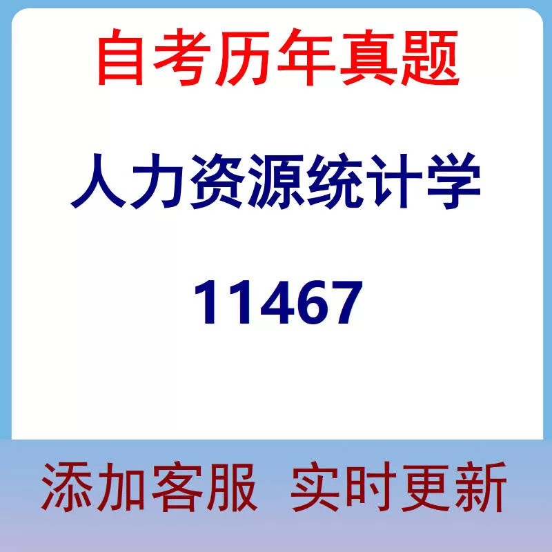 11467_人力资源统计学_自考历年真题