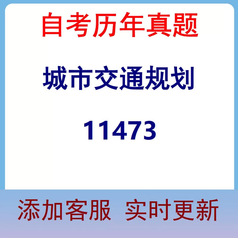11473_城市交通规划_自考历年真题