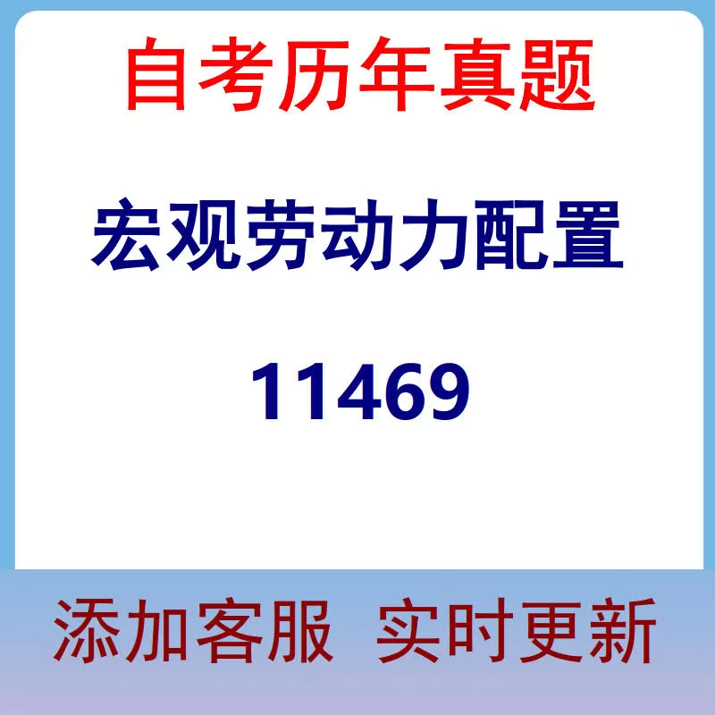 11469_宏观劳动力配置_自考历年真题
