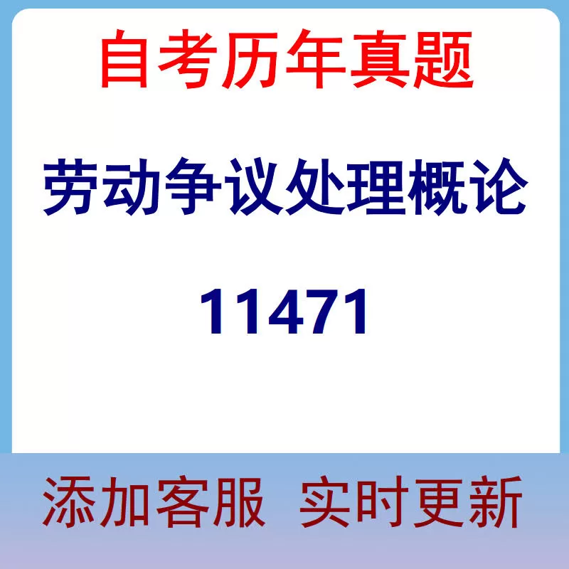 11471_劳动争议处理概论_自考历年真题