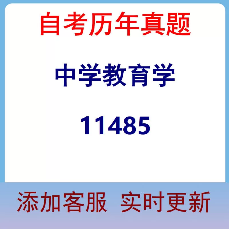 11485_中学教育学_自考历年真题