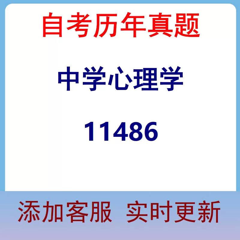 11486_中学心理学_自考历年真题