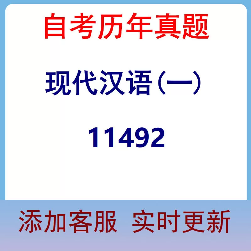 11492_现代汉语(一)_自考历年真题