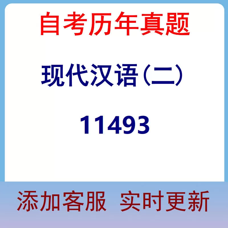 11493_现代汉语(二)_自考历年真题