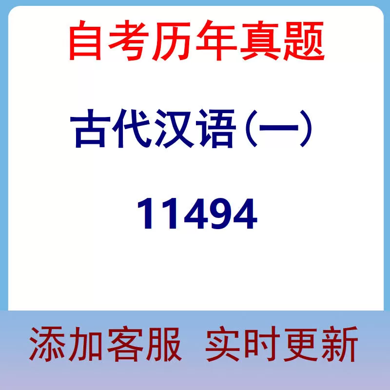 11494_古代汉语(一)_自考历年真题