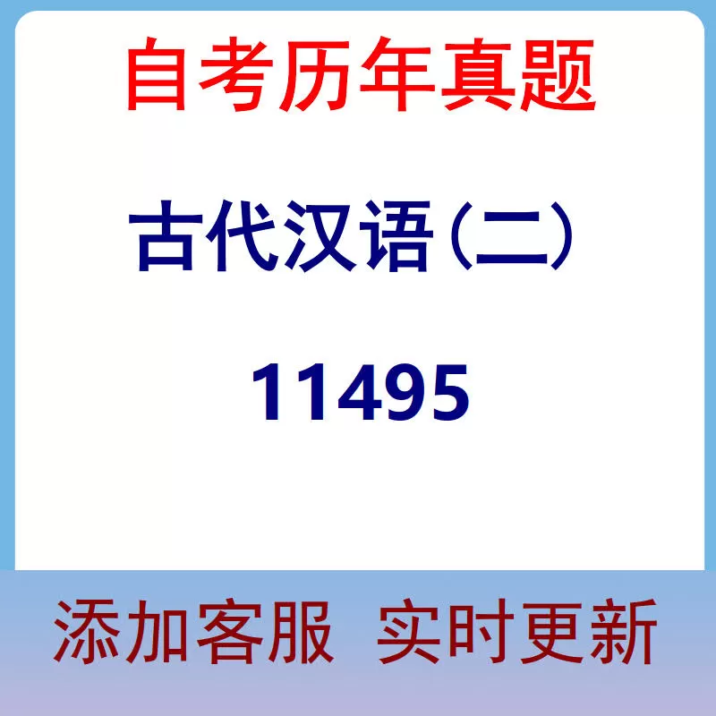 11495_古代汉语(二)_自考历年真题