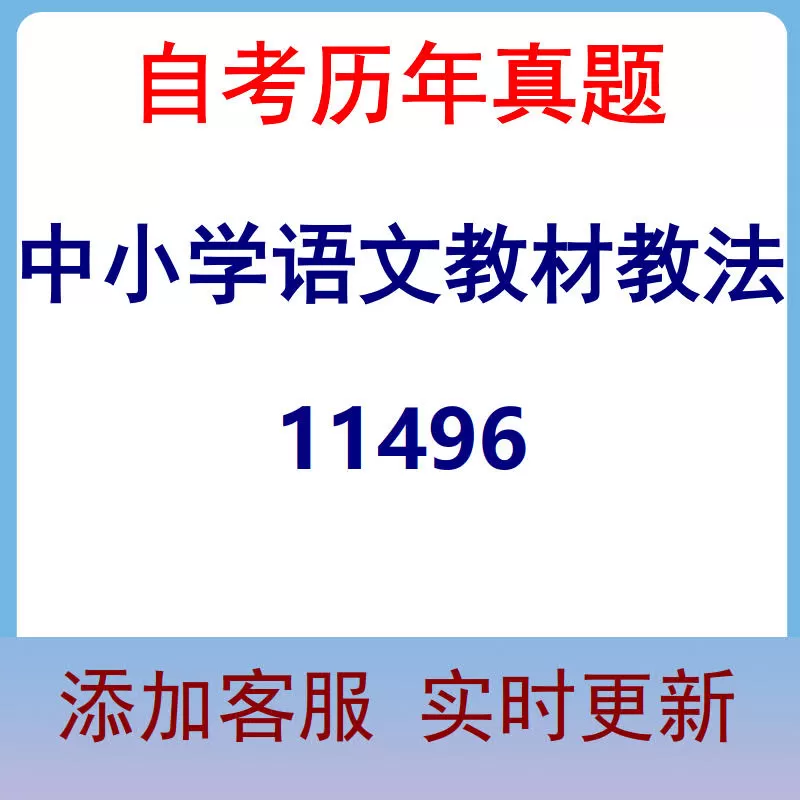 11496_中小学语文教材教法_自考历年真题
