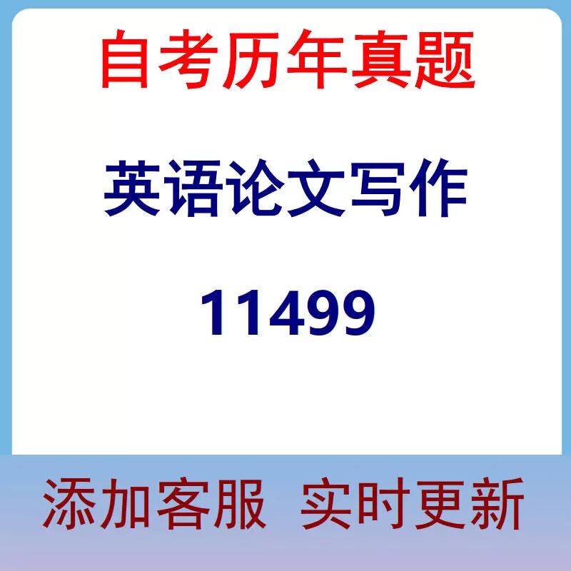 11499_英语论文写作_自考历年真题