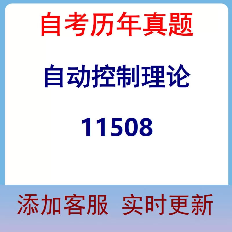 11508_自动控制理论_自考历年真题