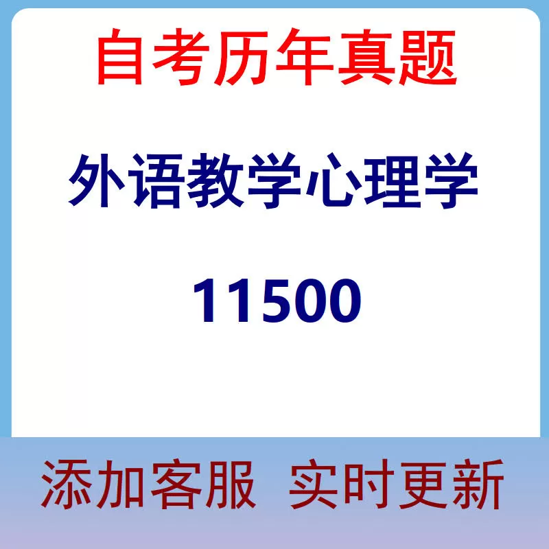 11500_外语教学心理学_自考历年真题