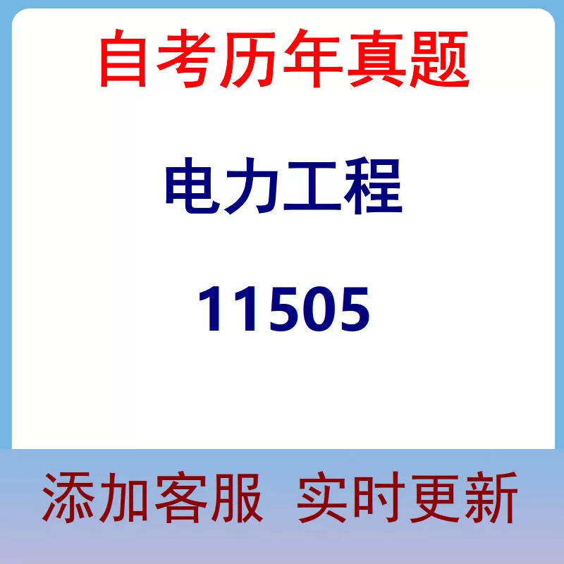 11505_电力工程_自考历年真题