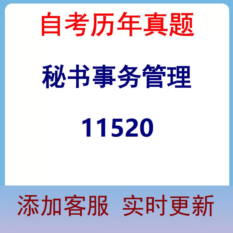 11520_秘书事务管理_自考历年真题