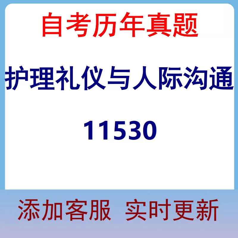11530_护理礼仪与人际沟通_自考历年真题