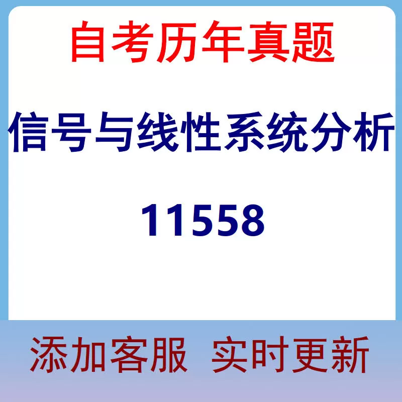 11558_信号与线性系统分析_自考历年真题