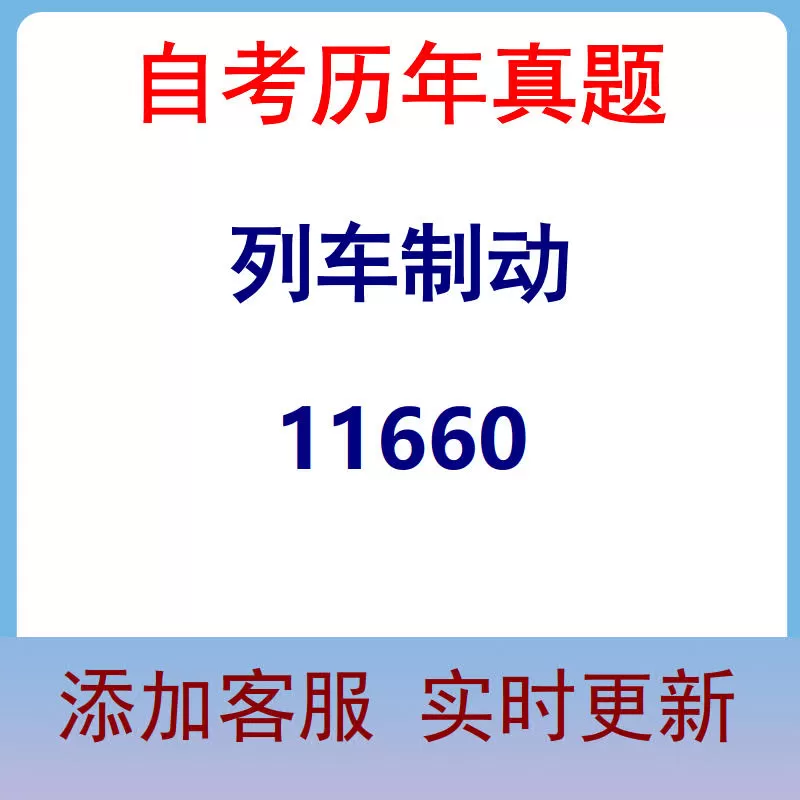 11660_列车制动_自考历年真题