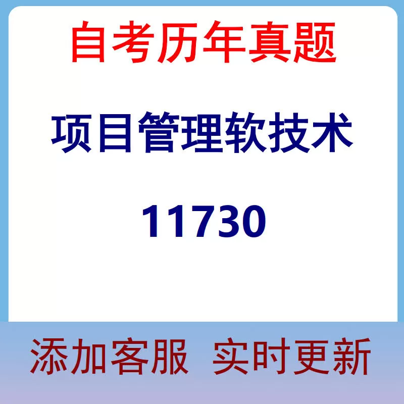 11730_项目管理软技术_自考历年真题