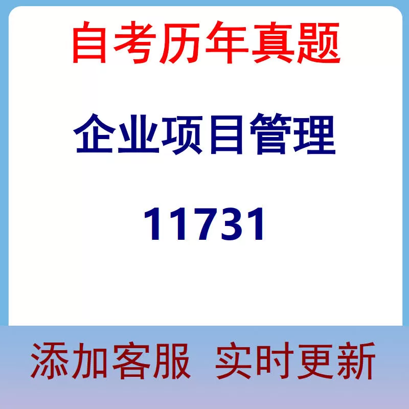 11731_企业项目管理_自考历年真题