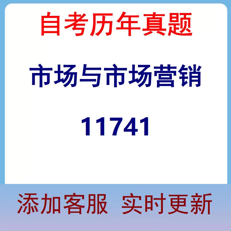 11741_市场与市场营销_自考历年真题