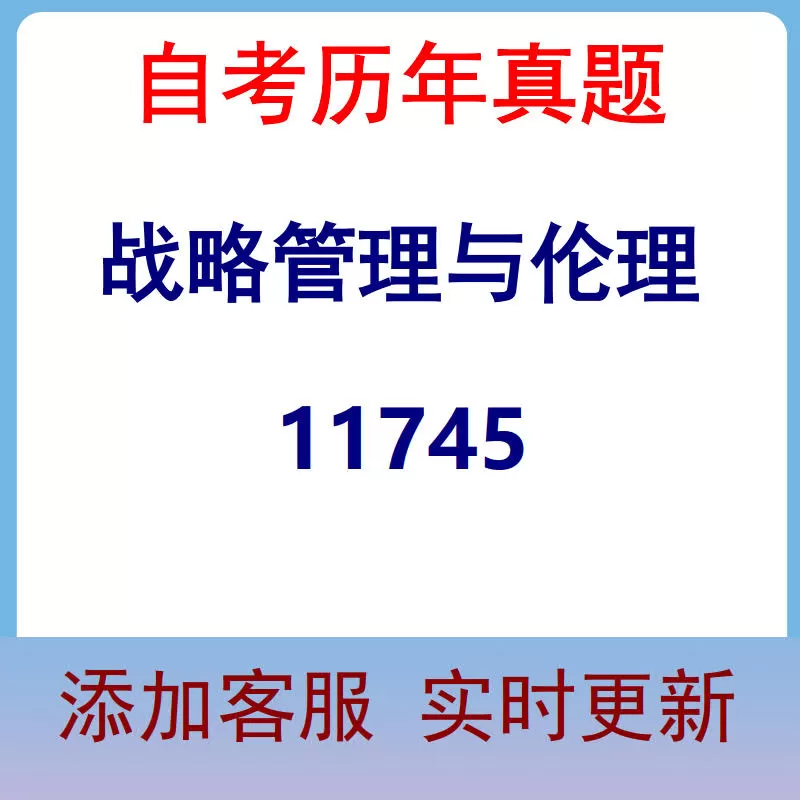 11745_战略管理与伦理_自考历年真题