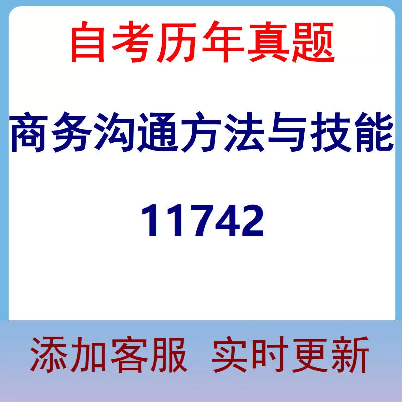 11742_商务沟通方法与技能_自考历年真题