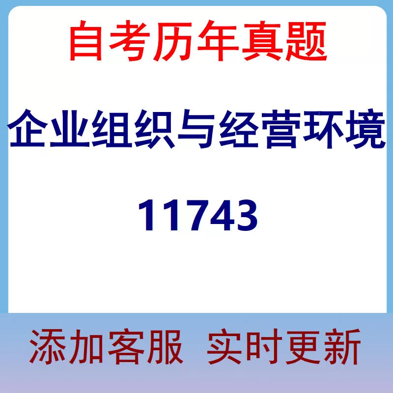 11743_企业组织与经营环境_自考历年真题