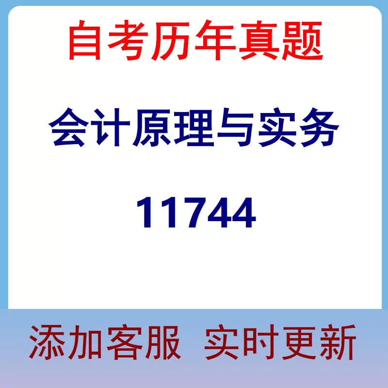 11744_会计原理与实务_自考历年真题