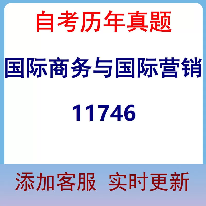 11746_国际商务与国际营销_自考历年真题
