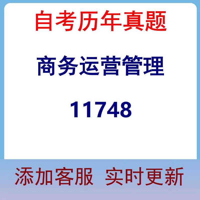 11748_商务运营管理_自考历年真题