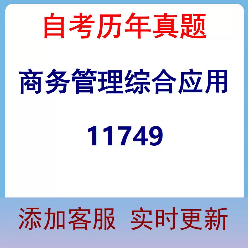 11749_商务管理综合应用_自考历年真题