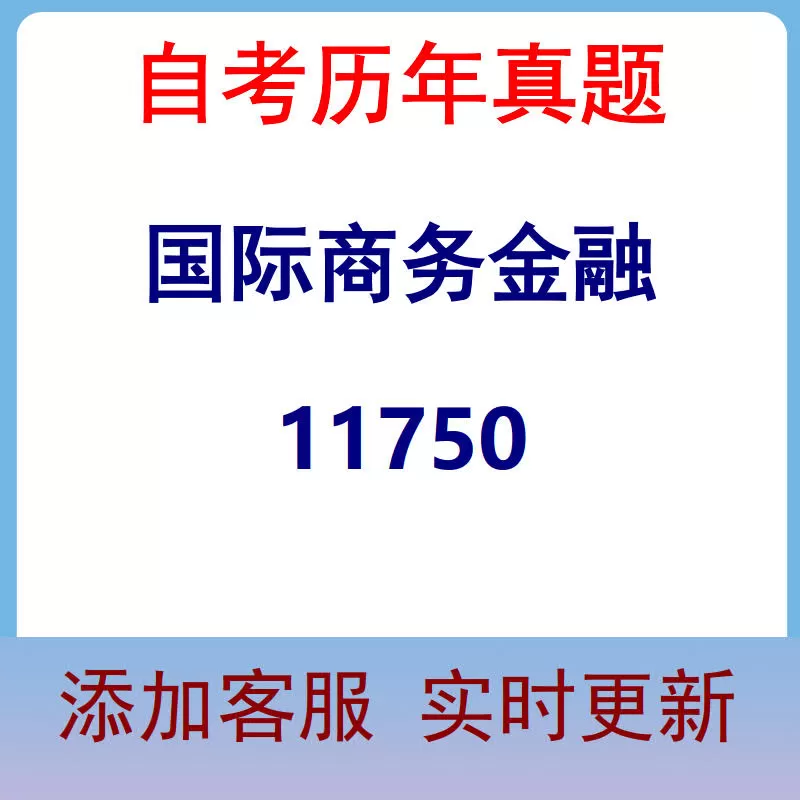 11750_国际商务金融_自考历年真题
