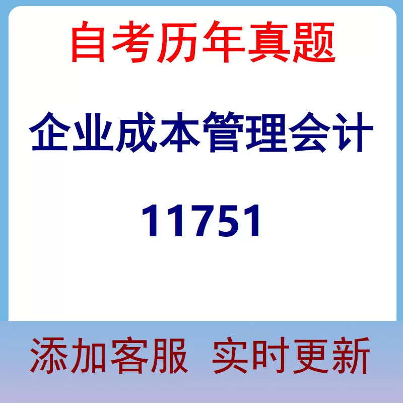 11751_企业成本管理会计_自考历年真题