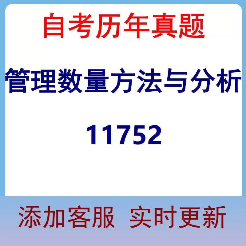 11752_管理数量方法与分析_自考历年真题