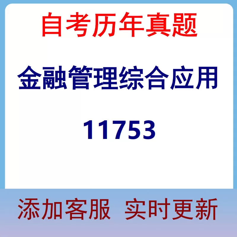 11753_金融管理综合应用_自考历年真题
