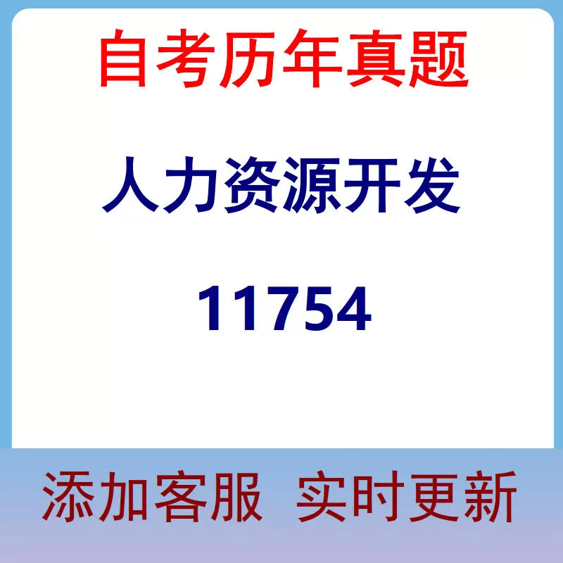 11754_人力资源开发_自考历年真题