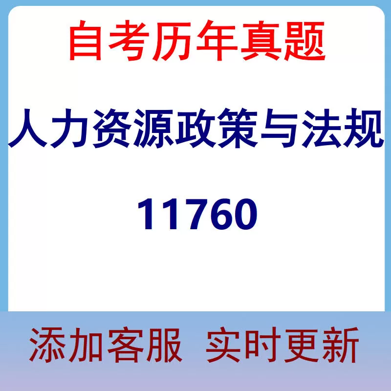 11760_人力资源政策与法规_自考历年真题