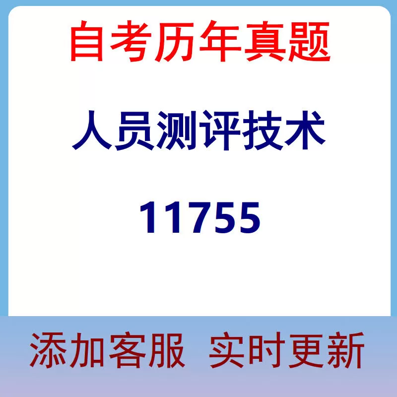 11755_人员测评技术_自考历年真题