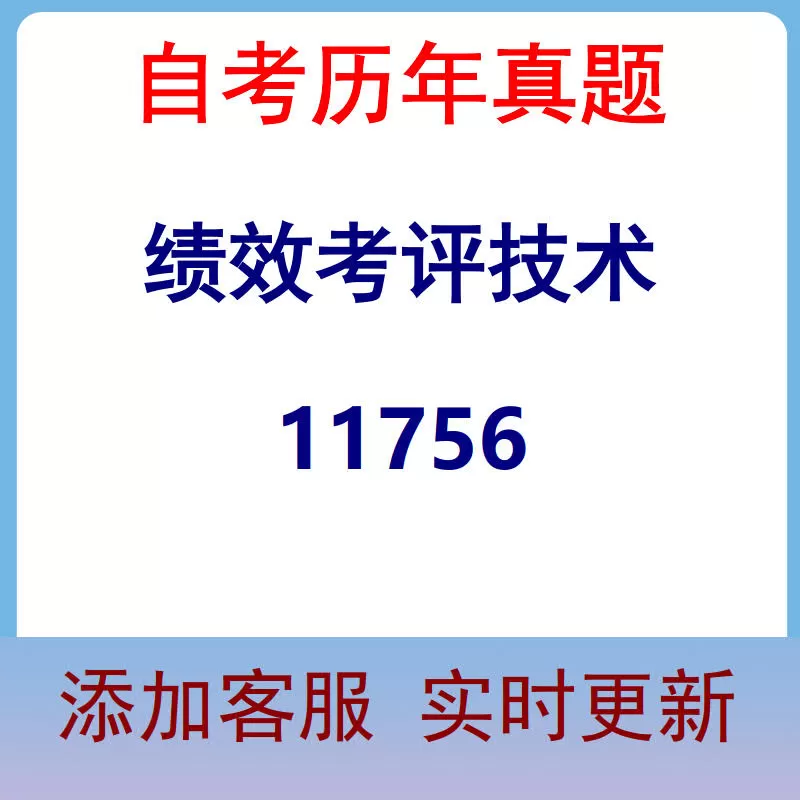 11756_绩效考评技术_自考历年真题