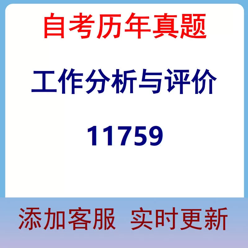11759_工作分析与评价_自考历年真题