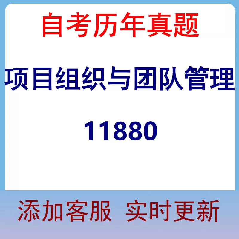 11880_项目组织与团队管理_自考历年真题