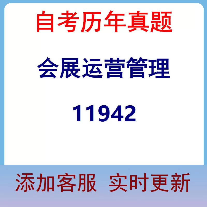 11942_会展运营管理_自考历年真题