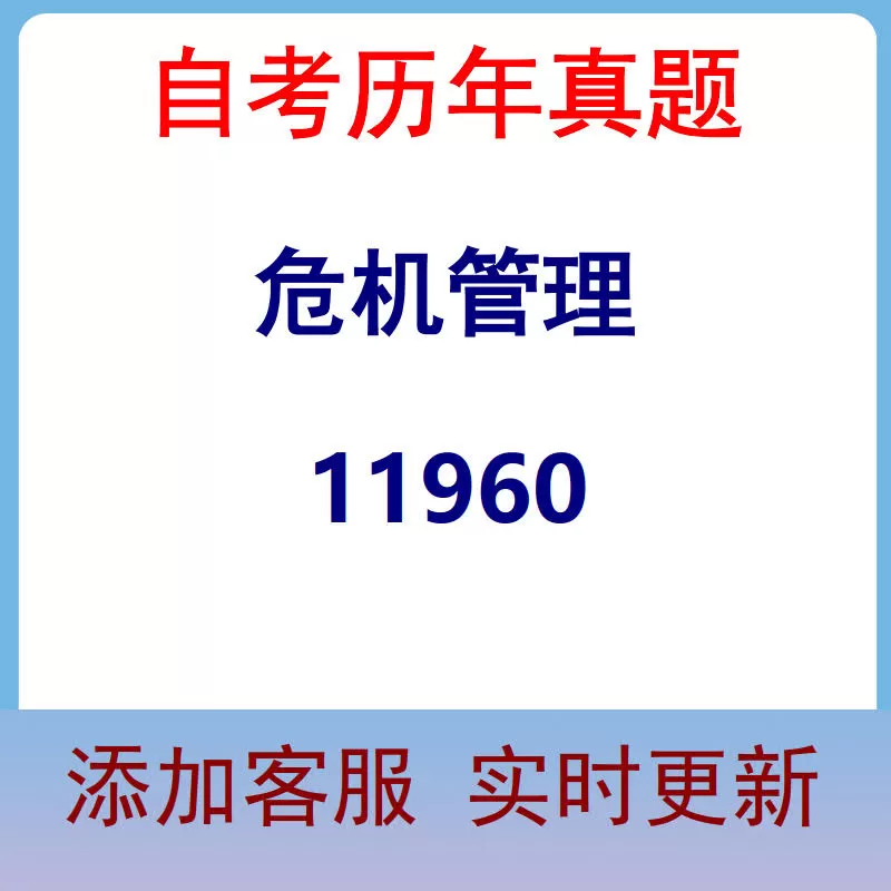 11960_危机管理_自考历年真题
