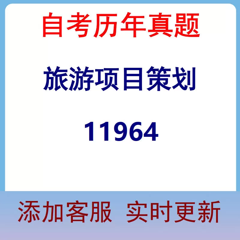11964_旅游项目策划_自考历年真题