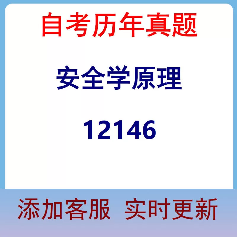 12146_安全学原理_自考历年真题