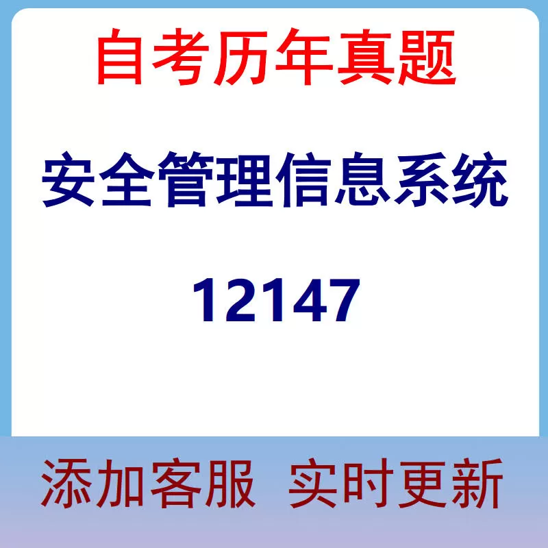 12147_安全管理信息系统_自考历年真题