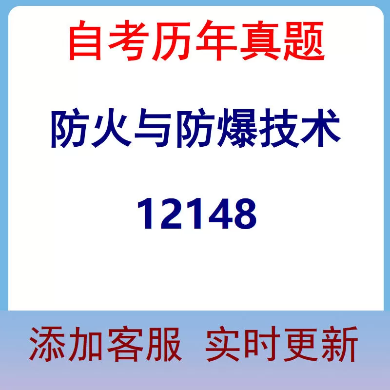 12148_防火与防爆技术_自考历年真题