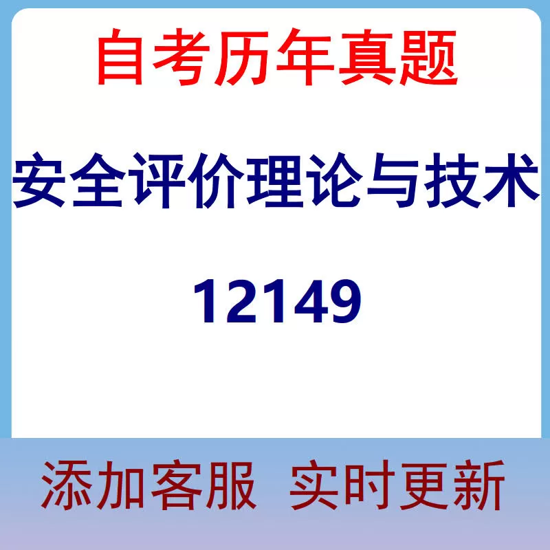 12149_安全评价理论与技术_自考历年真题