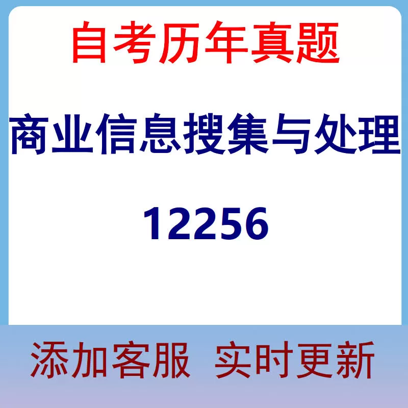 12256_商业信息搜集与处理_自考历年真题