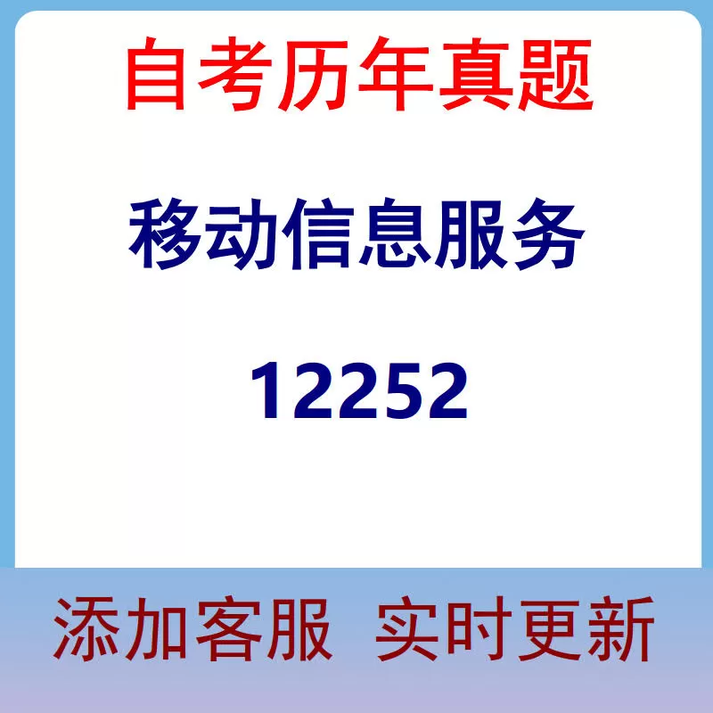 12252_移动信息服务_自考历年真题