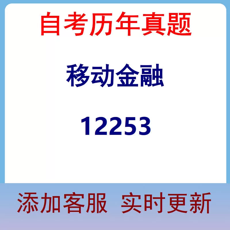 12253_移动金融_自考历年真题